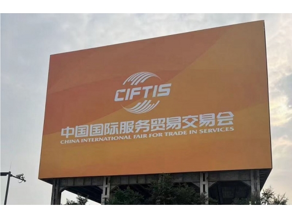 比派电器携手爱家乐(AKIRA)参加2023年中国国际服务贸易交易会全球服务贸易峰会